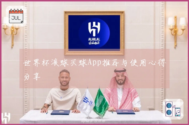 世界杯滚球买球App推荐与使用心得分享